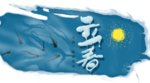 立春