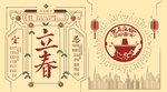 立春