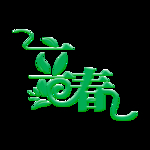 立春
