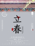 立春