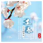 立春