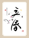 立春