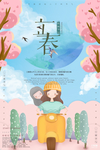 立春