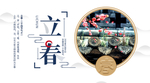 立春