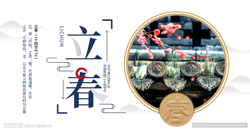 立春