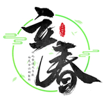 立春