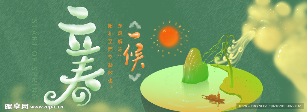 立春
