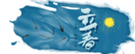 立春