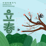 立春