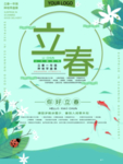 立春