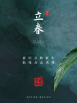 立春