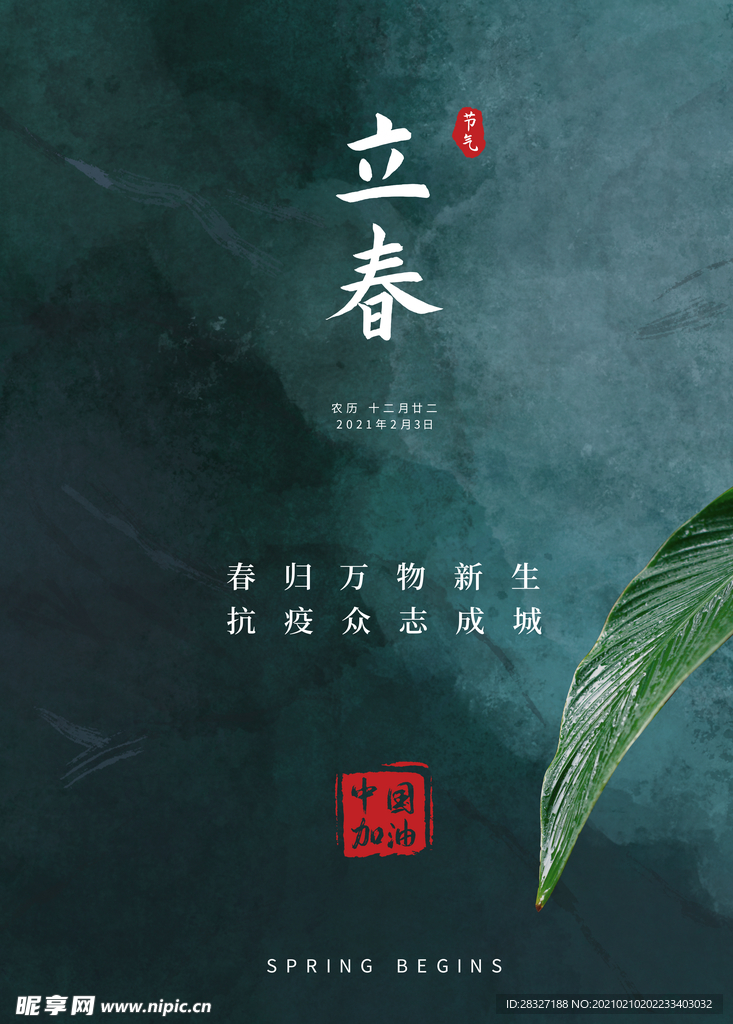 立春