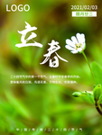 立春