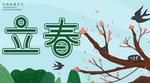 立春