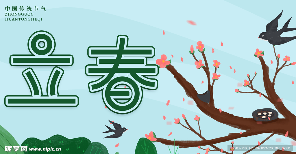 立春