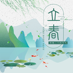 立春