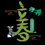 立春