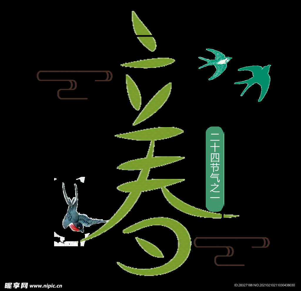 立春