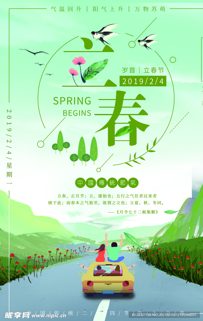 立春