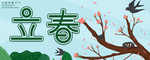 立春