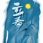 立春