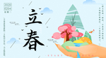 立春