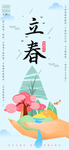 立春