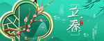 立春