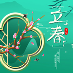 立春