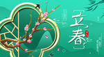 立春