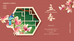 立春