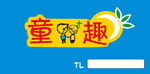 童趣可爱招牌门头logo