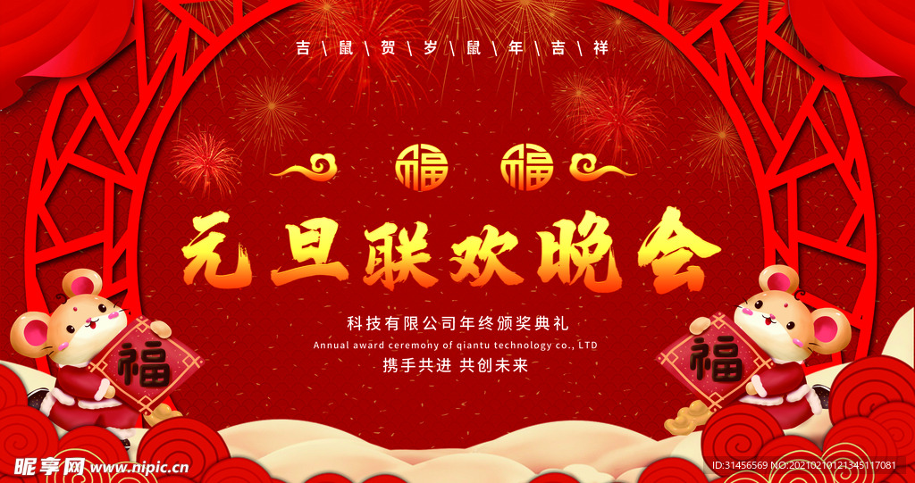 元旦联欢晚会