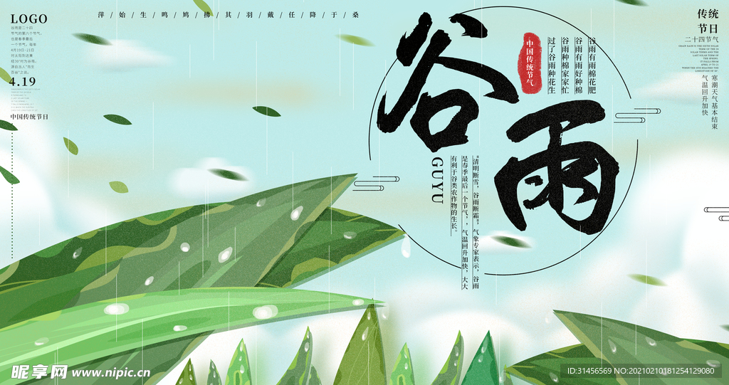 谷雨