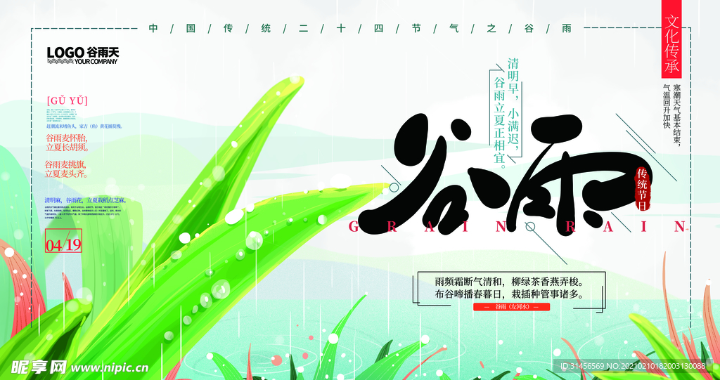 谷雨
