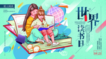 世界读书日
