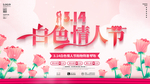 白色情人节