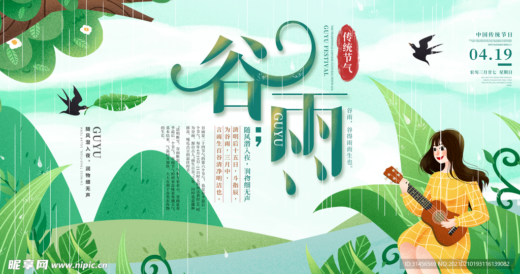 谷雨