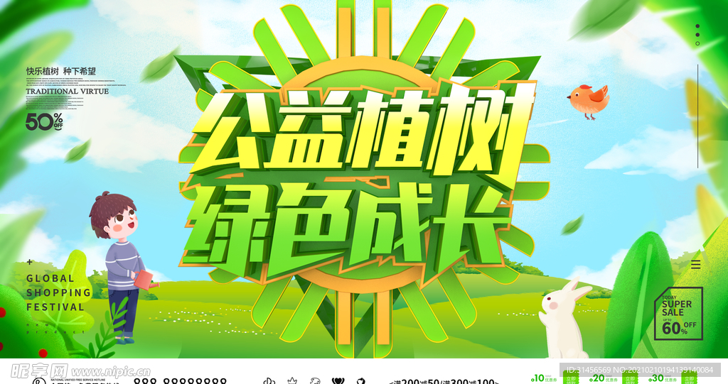 公益植树