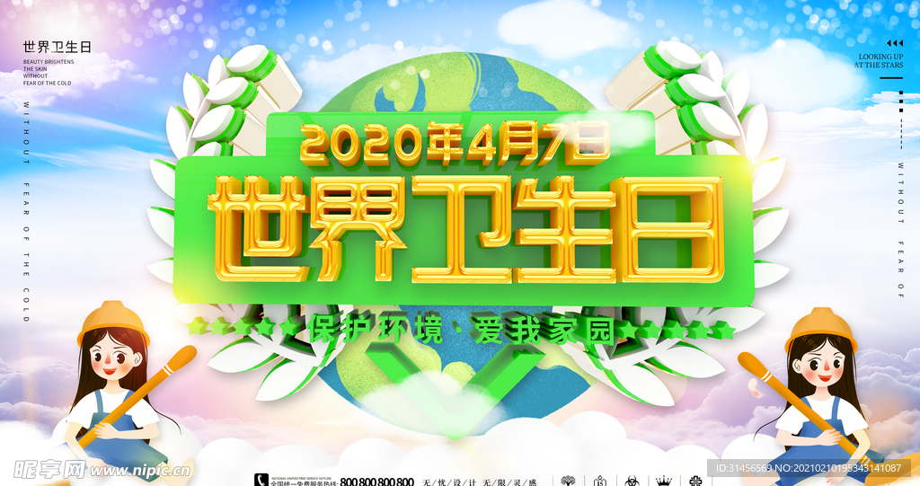 世界卫生日
