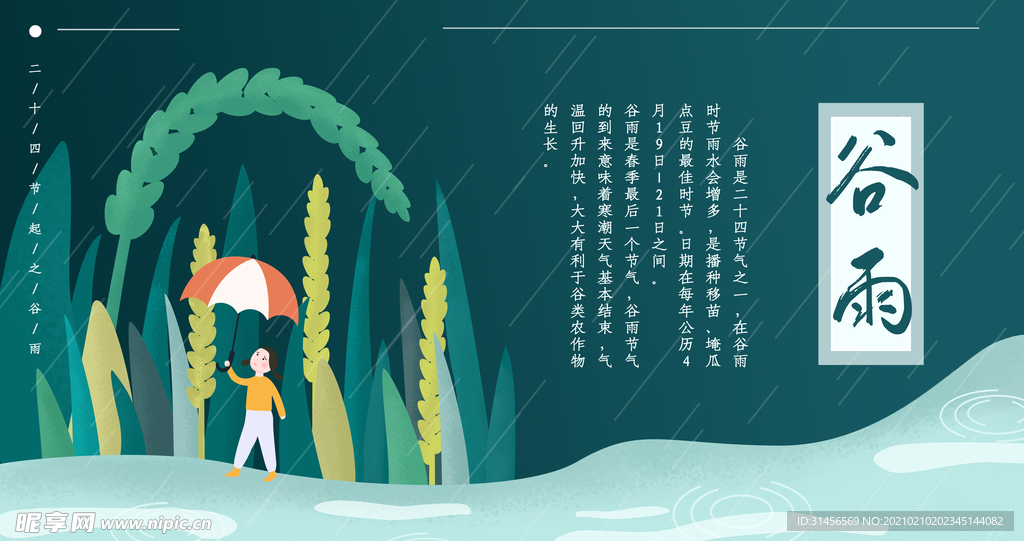谷雨