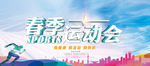 春季运动会