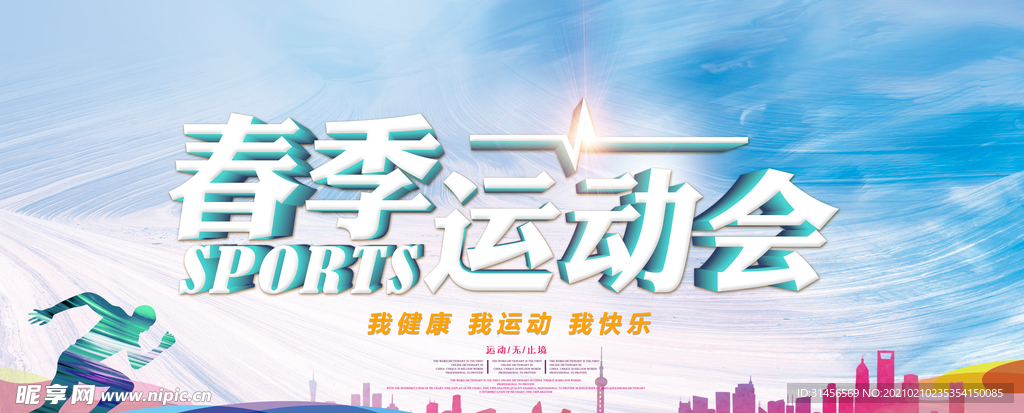 春季运动会