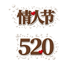 情人节