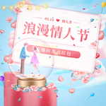 情人节