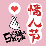 情人节