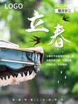立春
