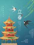 立春