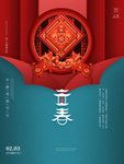 立春