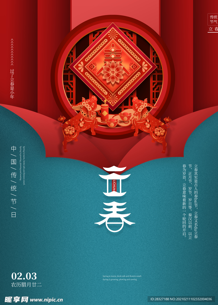 立春